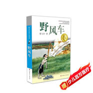 曹文軒純美小說：野風(fēng)車/國(guó)際安徒生獎(jiǎng)得主曹文軒中短篇小說集代表作，關(guān)注少年兒童幽微而豐富的心靈世界，廣受贊譽(yù)。