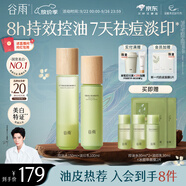 谷雨白千控油水乳套裝 控油祛痘淡印修護保濕護膚品生日禮物送女生