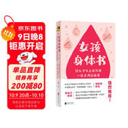 女孩身體書(shū) 教育孩子的書(shū)籍 女孩教育書(shū)籍 10-18歲媽媽送給青春期女兒私房書(shū) 女孩青春期生理少女成長(cháng)與性知識教育女孩發(fā)育叛逆期11-14歲