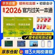 備考2026年初級會計官方教材 會計初級2025教材配套輔導(dǎo)過關(guān)一本通 初級會計實務(wù)+經(jīng)濟(jì)法基礎(chǔ) 2本套經(jīng)濟(jì)科學(xué)出版社 可搭東奧初級會計2025輕1輕松過關(guān)一