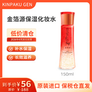 金箔源保濕水秋冬美白補水修護強韌爽膚水日本原裝【臨期清倉】 150ml