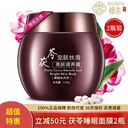修本（XIUBEN）正品直銷(xiāo)茯苓免洗式睡眠面膜補水提亮膚色懶人夜間凍膜 茯苓免洗睡眠面膜 2瓶裝