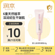 潤本（RUNBEN）嬰兒滋潤防皴霜10g寶寶秋冬防皴防干裂保濕面霜中小樣便攜裝