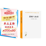 邏輯與知識（漢譯世界學(xué)術(shù)名著(zhù)叢書(shū)）