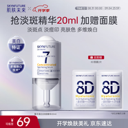 肌膚未來(lái)（SKYNFUTURE）377美白精華液20ml集中淡化斑點(diǎn)小白瓶煙酰胺提亮膚色補水七夕