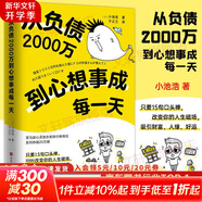 【正版包郵】從負(fù)債2000萬(wàn)到心想事成每一天 小池浩 著 15個(gè)實(shí)現(xiàn)愿望的口頭禪符合宇宙法則 新華書店旗艦店成功勵(lì)志成長(zhǎng)書籍