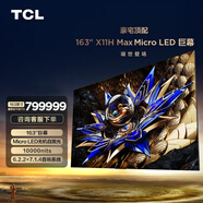 TCL電視 163吋X11H Max Micro LED巨幕 無(wú)機像素自發(fā)光 XDR10000nits