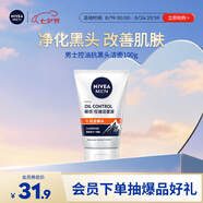妮維雅（NIVEA）男士升級【控油去黑頭】潔面100g洗面奶護膚品去油收毛孔青少年