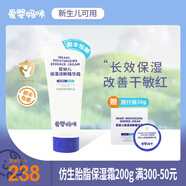 愛嬰媽咪仿生胎脂保濕霜舒緩精華霜面霜嬰兒寶寶霜兒童護膚霜潤膚霜身體乳 霜200g