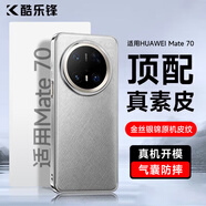 酷樂(lè )鋒【真皮質(zhì)感】適用華為Mate70手機殼huawei保護套高端輕奢真素皮殼超薄防摔時(shí)尚簡(jiǎn)約保護套金絲銀錦
