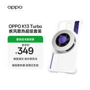 OPPO K13 Turbo 疾風散熱超級套裝 散熱技術(shù)新探索 微泵液冷 高功率風冷 循環(huán)流道視窗設(shè)計磁吸散熱器 