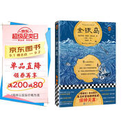 金銀島（全彩插畫珍藏版！《金銀島》告訴我們，真正的冒險(xiǎn)精神就是保持天真！）讀客經(jīng)典文庫(kù) 小說