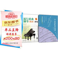 套裝2冊 小白輕松學(xué)簡譜+流行歌曲鋼琴簡譜彈唱 鋼琴基礎(chǔ)初學(xué)者入門教程流行歌曲鋼琴譜鋼琴曲譜書樂譜基礎(chǔ)練習(xí)曲初級入門