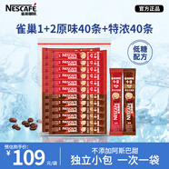 雀巢1+2原味速溶咖啡粉15g*40條+特濃三合一速溶咖啡13g*40條 簡(jiǎn)易裝