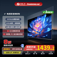 長(cháng)虹歐寶麗電視55寸【補貼20%】巨幕大屏144Hz高刷 全能投屏 家用一級能效 智能高清網(wǎng)絡(luò )電視機55Z60H 55英寸