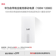 華為自帶線全能充移動(dòng)電源(100W 12000) 【3C認(rèn)證】可上飛機(jī) 高品質(zhì)電芯 陶瓷白 適配華為/蘋果手機(jī)