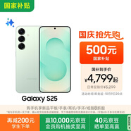 三星S25 256GB國(guó)家補(bǔ)貼 超擬人AI助理 驍龍8至尊版 AI拍照 翻譯手機(jī) 游戲手機(jī) 清霜綠