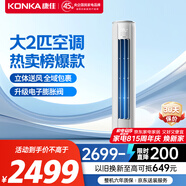 康佳（KONKA）空調(diào)大2匹 新一級(jí)能效省電 國(guó)家補(bǔ)貼 變頻冷暖 立式柜機(jī)KFR-51LW/N3CB10 以舊換新