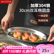 美廚（maxcook）304不銹鋼盤(pán)碟 魚(yú)盤(pán)盆碟橢圓盤(pán)碟30CM MCWA8366