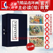 【可選】三國演義連環(huán)畫 藍函盒裝 老版懷舊珍藏版藍皮四大名著全套小人書收藏 中國傳統(tǒng)繪本經(jīng)典兒童故事漫畫課外讀物 上海人民美術(shù)出版社 中國古代戲曲故事(1-10)