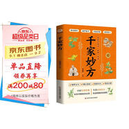 千家妙方 中醫(yī)中藥書籍 精選傳統(tǒng)醫(yī)藥典籍民間偏方秘方藥方配方用法功效