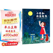 給孩子的月亮科普啟蒙繪本：小月和月亮先生