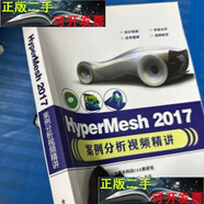 【二手9成新】HyperMesh 2017案例分析視頻精講