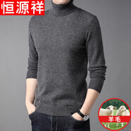 恒源祥純色羊毛絨衫羊毛毛衫男加厚半高領(lǐng)毛衣中年男士針織打底保暖衣服 100%不起球高檔深灰 高 領(lǐng) L 170碼(適合120-140斤)