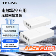 普聯(lián)（TP-LINK）300M電梯監(jiān)控專用無線網(wǎng)橋套裝出廠免配置超30層4K視頻WiFi傳輸TL-E201固定端&TL-E201轎廂端