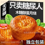 另善堂胖東來(lái)同款蛋月燒老式糕點(diǎn)木糖醇無(wú)蔗糖尿人五仁月餅零食中秋 木糖醇蛋月燒【混合口味】糖人定制 限時(shí)特價(jià)：【買(mǎi)14枚++6枚】搶完即止
