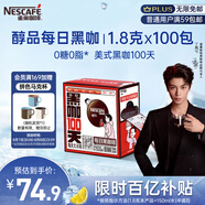 雀巢（Nestle）【代言人丁禹兮同款】醇品速溶每日黑咖啡100天0糖0脂*100包*1.8g