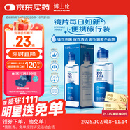 博士倫潤明清透隱形眼鏡液護(hù)理液120ml旅行裝美瞳護(hù)理液清潔殺菌除蛋白