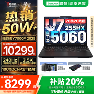 聯(lián)想拯救者Y7000P 2025/戰(zhàn)7000活動補貼 電競游戲筆記本電腦r 可選Y9000P同性能5070獨顯 旗艦酷睿 Y7000P｜Ultra7 255HX滿血5060 32G 1TB升級 2.5
