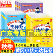 【年級自選】2025秋季廣東專(zhuān)版 黃岡小狀元作業(yè)本 達標卷 一二三四五六年級上冊語(yǔ)文數學(xué)英語(yǔ) 人教版RJ 小學(xué)語(yǔ)文數學(xué)英語(yǔ)教材同步單元期中期末檢測題 二年級上冊語(yǔ)文RJ+數學(xué)RJ（達標卷）全2冊