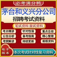 【非實物電子版】茅臺和義興2025貴州茅臺酒集團茅臺和義興分公司 習酒 [筆試備考資料]