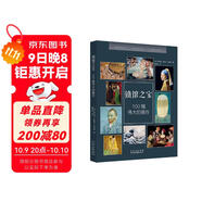 鎮館之寶—100幅偉大的畫(huà)作 博物館藝術(shù)的故事偉大的畫(huà)家紙上美術(shù)館圖說(shuō)西方藝術(shù)史中秋節國慶節送禮禮物