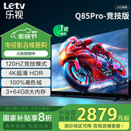 樂視TV85英寸 Q85Pro-競(jìng)技版 3+64GB 一級(jí)能效 國(guó)家補(bǔ)貼 120hz高刷 4K大屏游戲液晶平板電視機(jī)D85CUCGN
