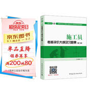 建筑八大員考試教材 施工員考核評價(jià)大綱及習題集（設備方向）（第二版）