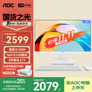 AOC大師926 27英寸高清學(xué)習(xí)商用辦公一體機電腦臺式主機(酷睿i3-N305 16G 512G鍵鼠) 白