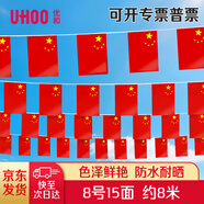優(yōu)和（UHOO）國(guó)慶串旗8號(hào)小國(guó)旗 中國(guó)國(guó)慶裝飾氛圍布置小紅旗五星紅旗戶外懸掛墻彩旗子頂掛旗幟 15面約8米1383