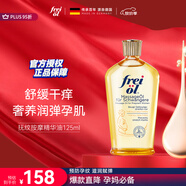 福來(lái)（freiol）妊娠油 準(zhǔn)孕婦撫紋油孕期防紋緊實(shí)身體油滋潤(rùn)保濕護(hù)理按摩油125ml
