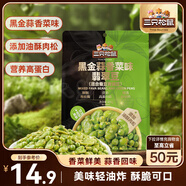 三只松鼠黑金蒜香菜味翡翠豆250g/袋 蠶豆青豌豆香酥即食炒貨休閑零食小吃