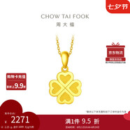 周大福幸福四葉草黃金吊墜(工費(fèi)120)約2.25g EOF1683七夕節(jié)禮物
