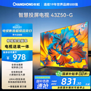 長虹歐寶麗43Z50-G 43英寸【送裝一體 伸縮掛架版】智能網(wǎng)絡(luò)全面屏 8GB內(nèi)存家電以舊換新國家補(bǔ)貼15%