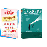進(jìn)階書系：為人文教育作證：博雅教育如何成就大學(xué)之后的人生