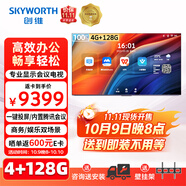 創(chuàng)維（Skyworth）100英寸會議電視平板一體機(jī)4K超清投屏超薄顯示屏4+128G企業(yè)教學(xué)大屏KT100B1國家補(bǔ)貼20%一級能效