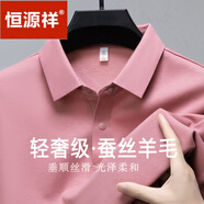 恒源祥（HYX）輕奢含桑蠶絲長(cháng)袖T恤2025秋冬新款羊毛翻領(lǐng)POLO衫免燙打底上衣 皮粉 L 120-135斤