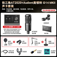鐵三角AT2020電容麥克風話筒臺式電腦K歌錄音主播專業(yè)直播旗艦店 AT2020+Audient iD14 (MKII 套餐二