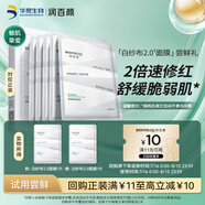 潤百顏屏障調(diào)理白紗布2.0面膜30g/片補水舒緩干癢紅敏肌曬后修護試用