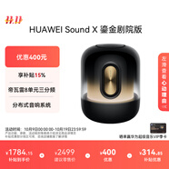 華為Sound X 鎏金劇院版 藍(lán)牙音箱智能音響 家用桌面電腦音響 帝瓦雷8單元三分頻 流光典藏 重低音炮